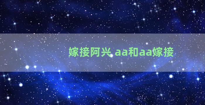 嫁接阿兴 aa和aa嫁接